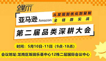 第二屆亞馬遜品類深耕大會--從發現到優化復制的全鏈路實戰