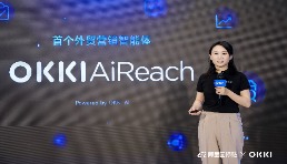 從工具到隊友，OKKI發布首個外貿營銷智能體OKKI AiReach