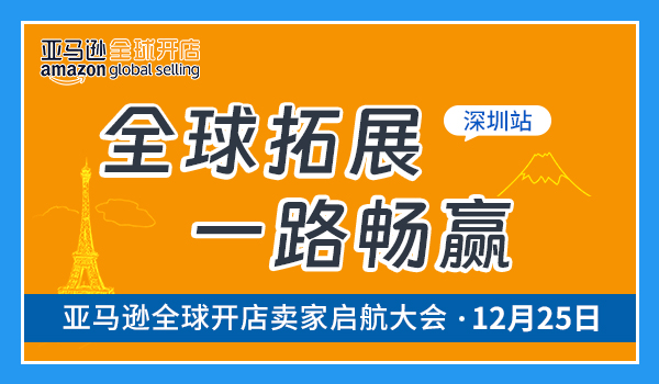 亞馬遜全球開店賣家啟航大會 深圳站