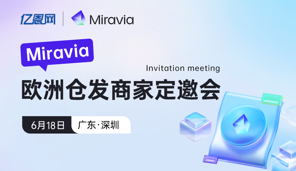 Miravia歐洲倉發(fā)商家定邀會