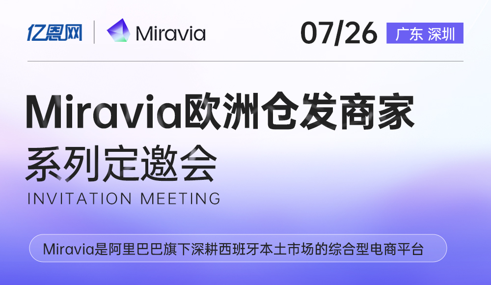 Miravia歐洲倉發(fā)商家系列定邀會